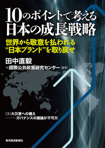 10のポイントで考える日本の成長戦略<分冊版>(3) 電子書籍版