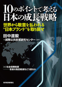 10のポイントで考える日本の成長戦略<分冊版>(4) 電子書籍版