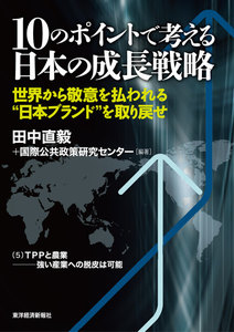 10のポイントで考える日本の成長戦略<分冊版>(5) 電子書籍版