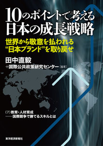 10のポイントで考える日本の成長戦略<分冊版>(7) 電子書籍版
