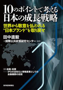 10のポイントで考える日本の成長戦略<分冊版>(8) 電子書籍版