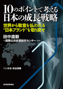 10のポイントで考える日本の成長戦略<分冊版>