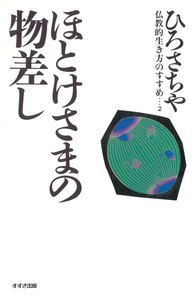 ほとけさまの物差し : 仏教的生き方のすすめ〈2〉 電子書籍版