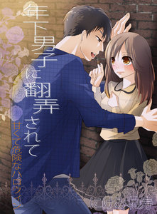 年下男子に翻弄されて~甘くて危険なハロウィン~