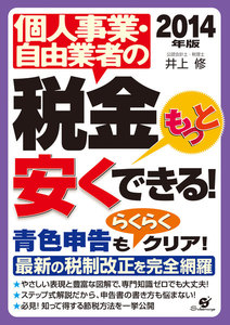 2014年版 個人事業・自由業者の税金もっと安くできる! 電子書籍版
