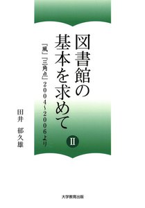 図書館の基本を求めて II : 『風』『三角点』2004～2006より 電子書籍版