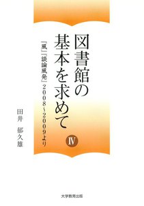 図書館の基本を求めて IV : 「風」「談論風発」2008～2009より 電子書籍版