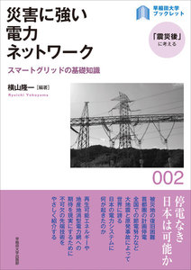 災害に強い電力ネットワーク:スマートグリッドの基礎知識 電子書籍版