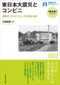 東日本大震災とコンビニ:便利さ(コンビニエンス)を問い直す 電子書籍版