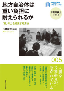 地方自治体は重い負担に耐えられるか:「民」の力を結集する方法 電子書籍版
