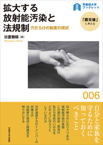 拡大する放射能汚染と法規制:穴だらけの制度の現状 電子書籍版