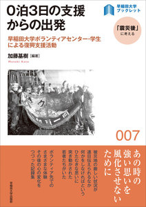 0泊3日の支援からの出発:早稲田大学ボランティアセンター・学生による復興支援活動 電子書籍版