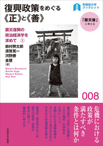 復興政策をめぐる《正》と《善》:震災復興の政治経済学を求めて1 電子書籍版