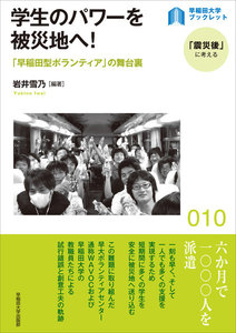 学生のパワーを被災地へ!:「早稲田型ボランティア」の舞台裏 電子書籍版