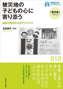 被災地の子どもの心に寄り添う:臨床心理学からのアドバイス 電子書籍版