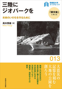 三陸にジオパークを:未来のいのちを守るために 電子書籍版
