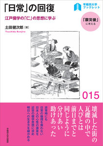 「日常」の回復:江戸儒学の「仁」の思想に学ぶ 電子書籍版
