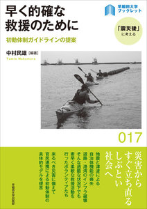 早く的確な救援のために:初動体制ガイドラインの提案 電子書籍版