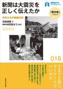 新聞は大震災を正しく伝えたか:学生たちの紙面分析 電子書籍版