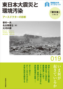 東日本大震災と環境汚染:アースドクターの診断 電子書籍版