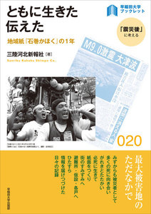 ともに生きた 伝えた:地域紙『石巻かほく』の1年 電子書籍版