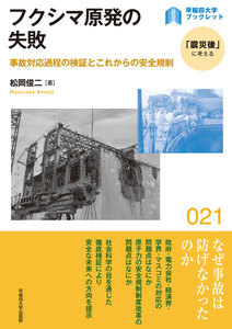 フクシマ原発の失敗:事故対応過程の検証とこれからの安全規制 電子書籍版