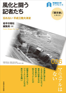 風化と闘う記者たち:忘れない 平成三陸大津波 電子書籍版