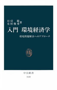 入門 環境経済学 環境問題解決へのアプローチ