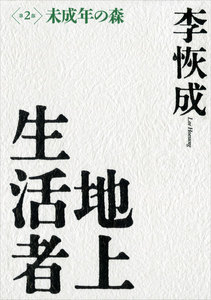 地上生活者 第2部 未成年の森 電子書籍版