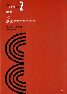 新訳ベルクソン全集2 物質と記憶 身体と精神の関係についての試論 電子書籍版