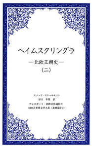 ヘイムスクリングラ ―北欧王朝史―(二) 電子書籍版