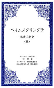 ヘイムスクリングラ ―北欧王朝史―(三) 電子書籍版
