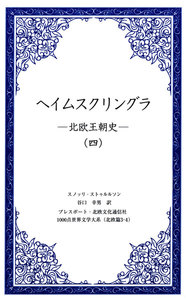 ヘイムスクリングラ ―北欧王朝史―(四) 電子書籍版