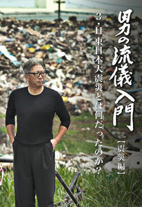 男の流儀入門【震災編】