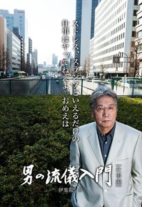 男の流儀入門【仕事編】