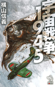 宇宙戦争1945 電子書籍版