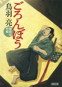 ごろんぼう 御助宿控帳 電子書籍版