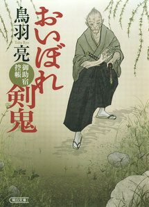 おいぼれ剣鬼 御助宿控帳 電子書籍版