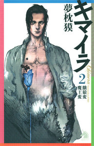 キマイラ (2) 餓狼変・魔王変 電子書籍版