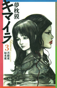 キマイラ (3) 菩薩変・如来変 電子書籍版