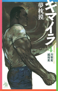 キマイラ (4) 涅槃変・鳳凰変 電子書籍版