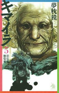 キマイラ (5) 狂仏変・独覚変 電子書籍版