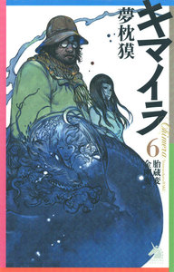 キマイラ (6) 胎蔵変・金剛変 電子書籍版