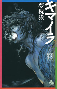 キマイラ (7) 梵天変・縁生変 電子書籍版