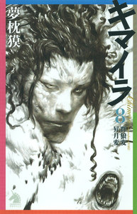 キマイラ (8) 群狼変・昇月変 電子書籍版