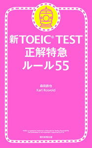 新TOEIC TEST 正解特急 ルール55 電子書籍版
