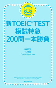 新TOEIC TEST 模試特急 200問一本勝負 電子書籍版