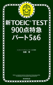 新TOEIC TEST 900点特急 パート5&6 電子書籍版