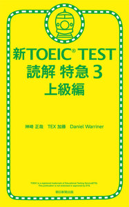 新TOEIC TEST 読解 特急3 上級編 電子書籍版