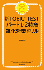 新TOEIC TEST パート1・2特急 難化対策ドリル 電子書籍版